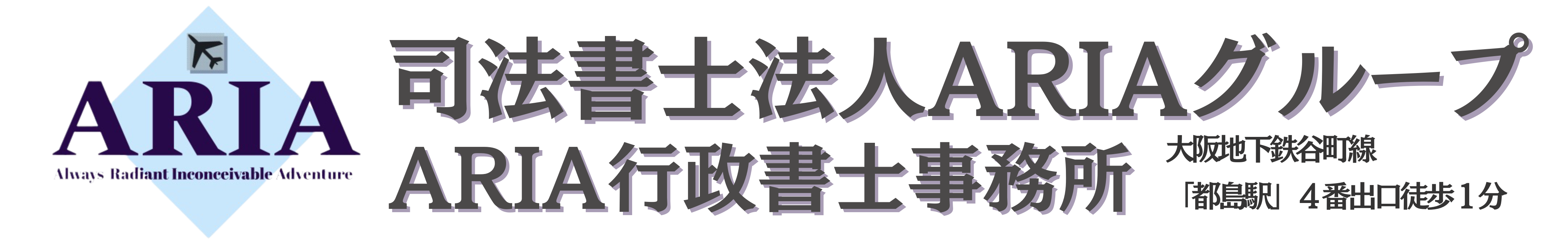 司法書士法人ARIAグループ